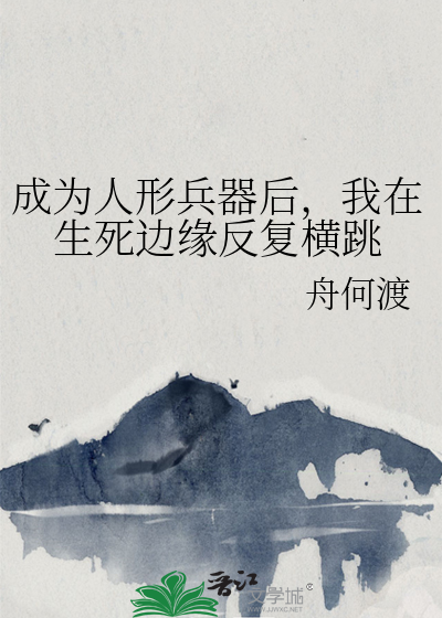 成為人形兵器後，我在生死邊緣反複橫跳