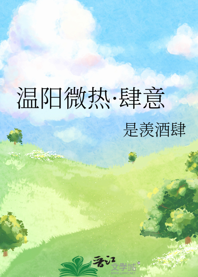 溫陽微熱·肆意
