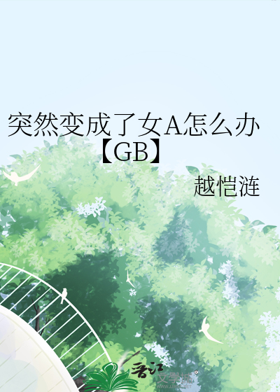突然變成了女A怎麼辦【GB】