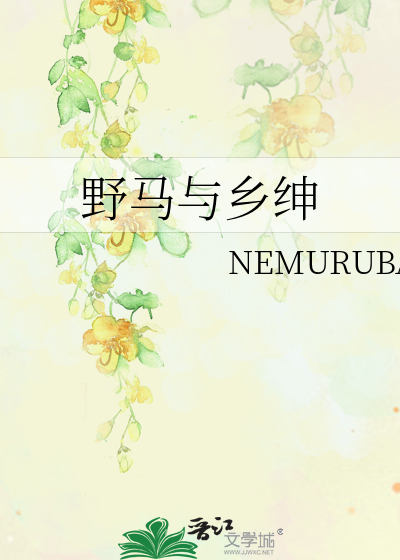 野馬與鄉紳