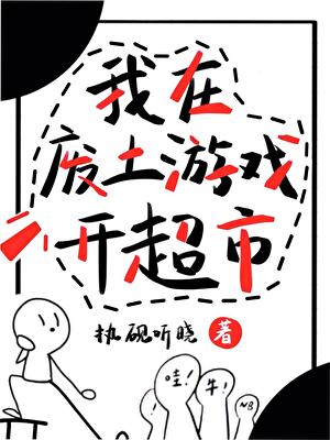 我在廢土遊戲開超市
