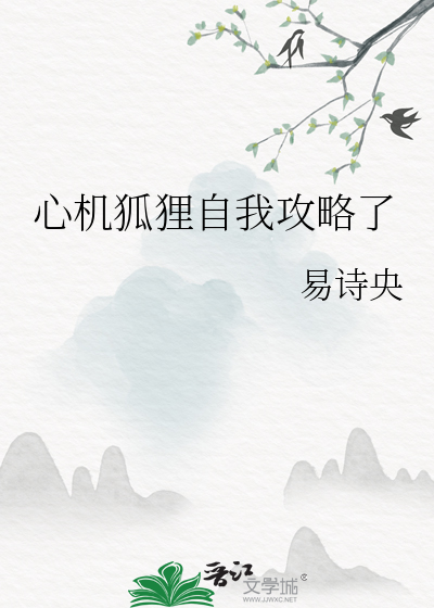 心機狐狸自我攻略了