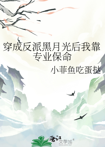 穿成反派黑月光後我靠專業保命