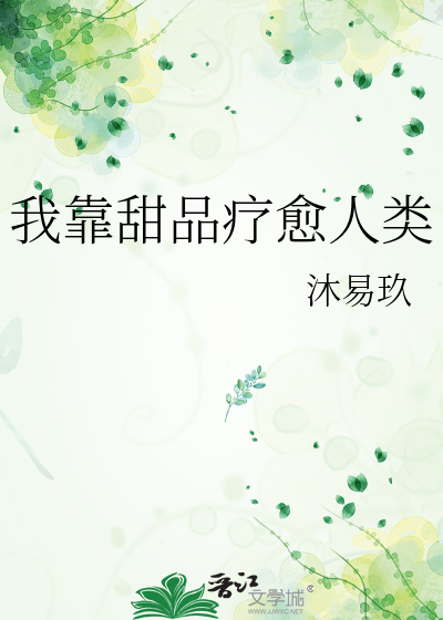 我靠甜品療愈人類
