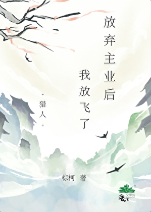 【獵人】放棄主業後，選擇放飛了