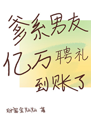 爹系男友億萬聘禮到賬了
