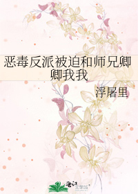 惡毒反派被迫和師兄卿卿我我