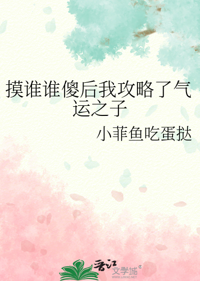 摸誰誰傻後我攻略了氣運之子