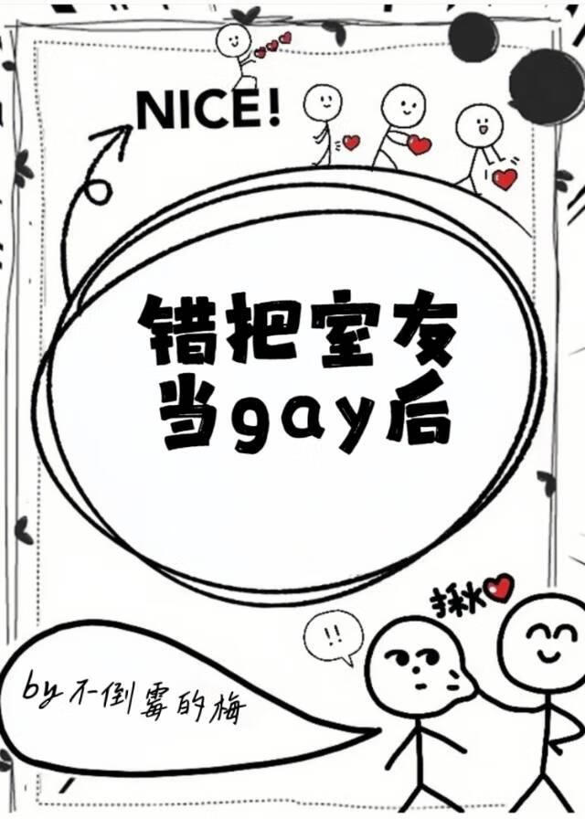 錯把室友當gay後