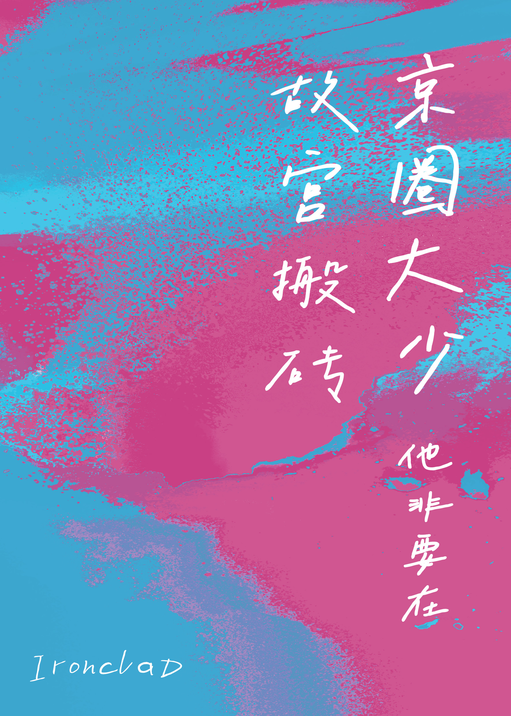 京圈大少他非要在故宮搬磚