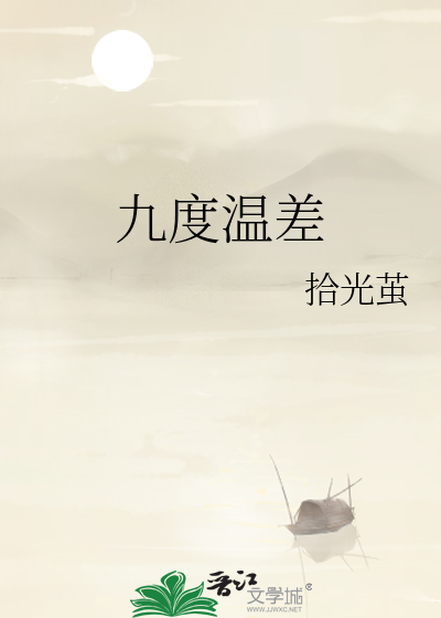 九度溫差