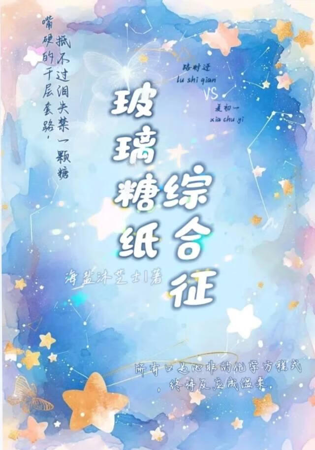 玻璃糖紙綜合征