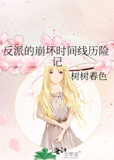 反派的崩壞時間線曆險記