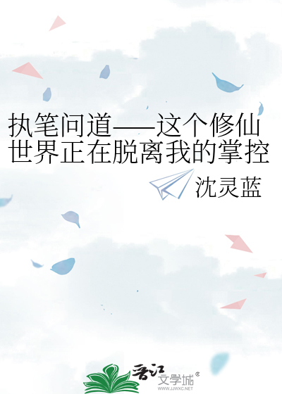 執筆問道——這個修仙世界正在脫離我的掌控