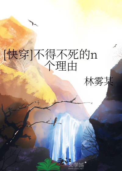 [快穿]不得不死的n個理由