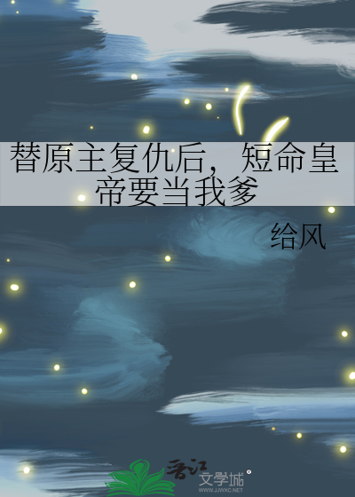 替原主複仇後，短命皇帝要當我爹