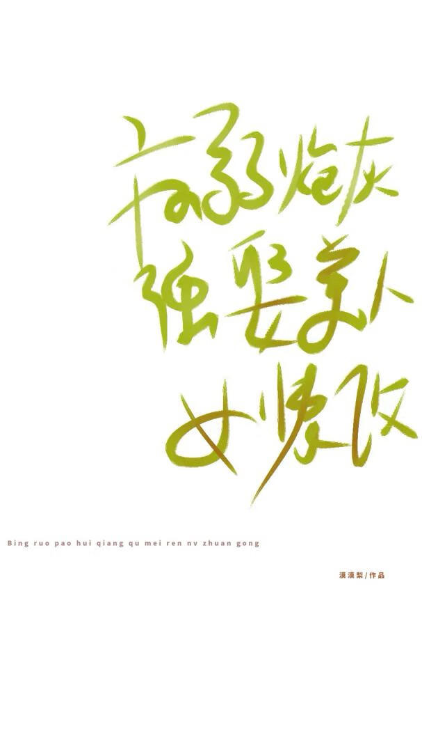 病弱炮灰強娶美人女裝攻