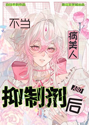 病美人不當人體抑制劑後