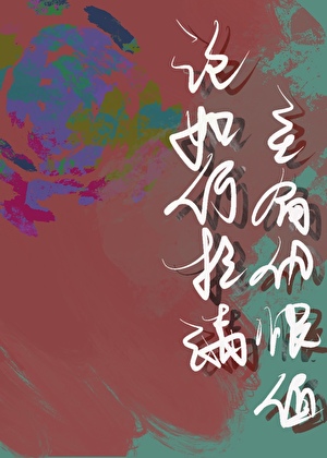 論如何拉滿主角仇恨值