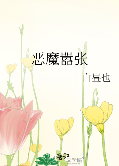 惡魔嚣張