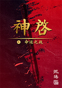 神啟：命運之戰