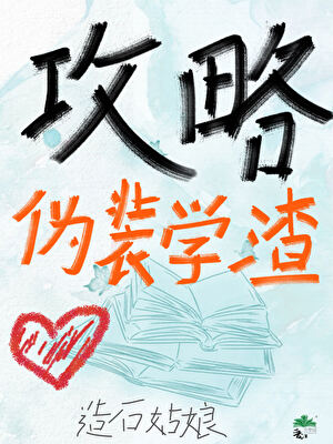 如何攻略僞裝學渣