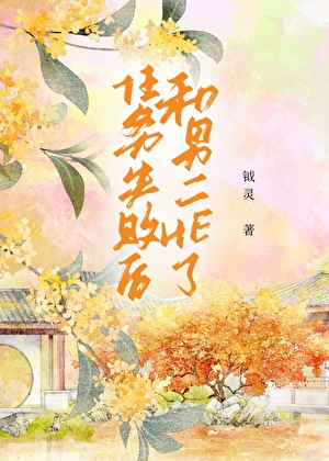 任務失敗後和男二HE了