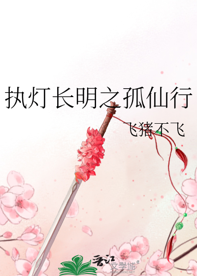 執燈長明之孤仙行
