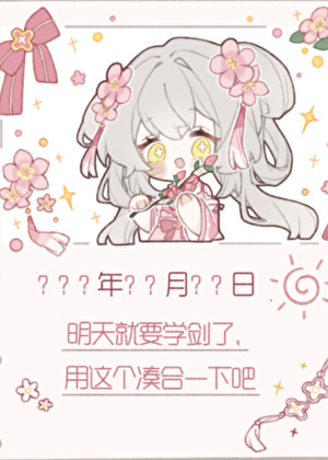 師妹決定開擺