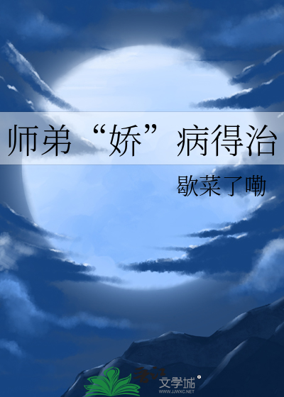 師弟“嬌”病得治