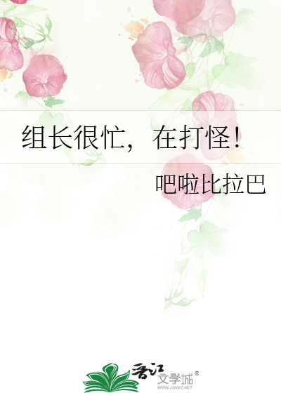 組長很忙，在打怪！