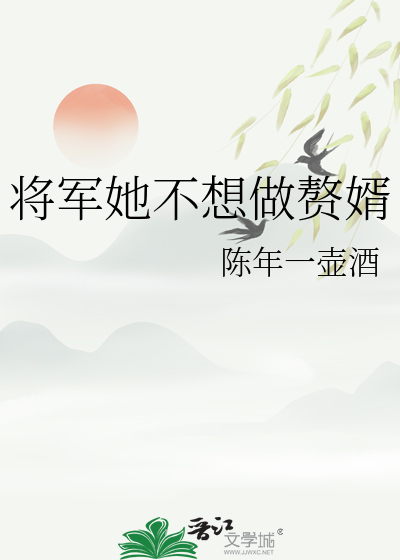 将軍她不想做贅婿