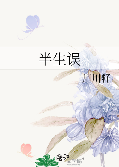 半生誤