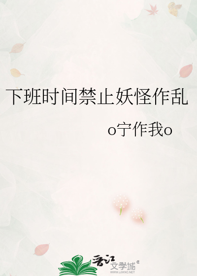 下班時間禁止妖怪作亂