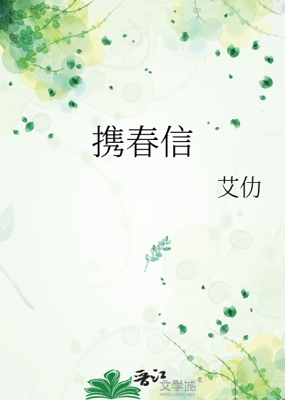 攜春信