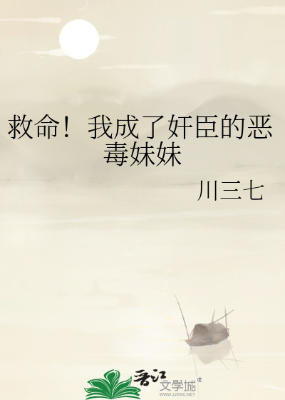 救命！我成了奸臣的惡毒妹妹