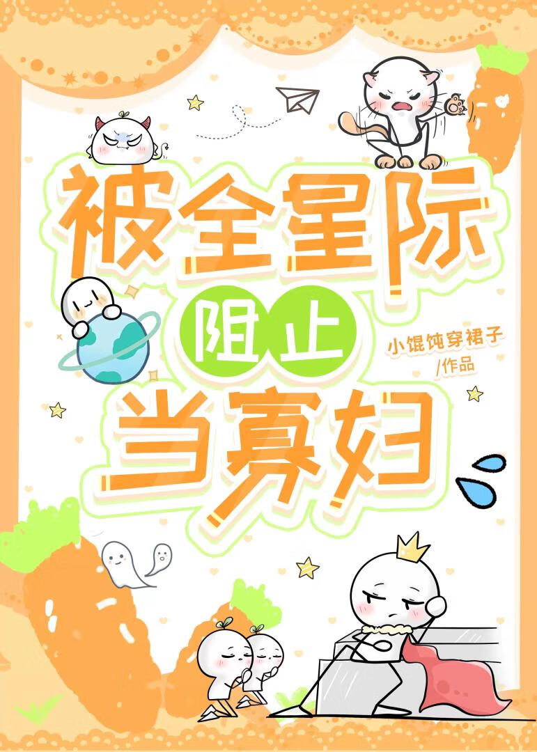 被全星際阻止當寡婦［GB］