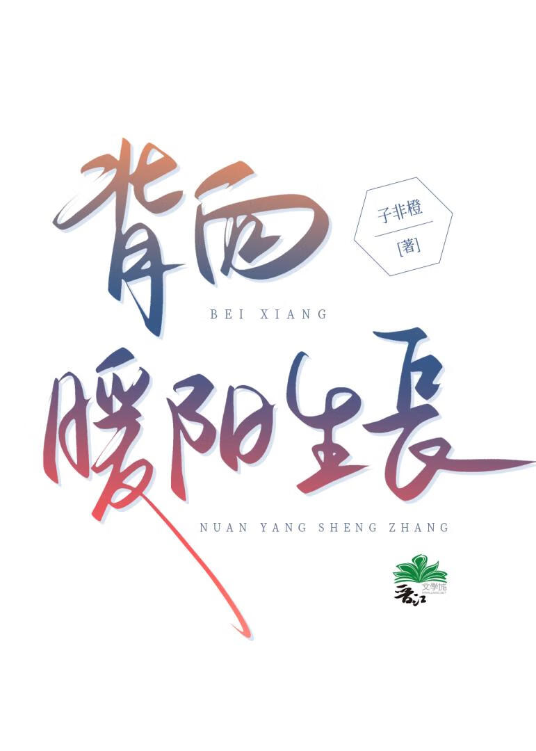 背向暖陽生長