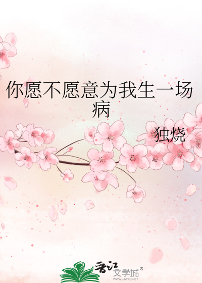 你願不願意為我生一場病