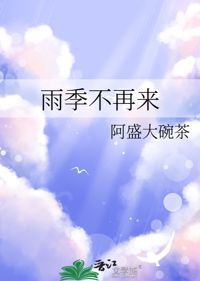雨季不再來