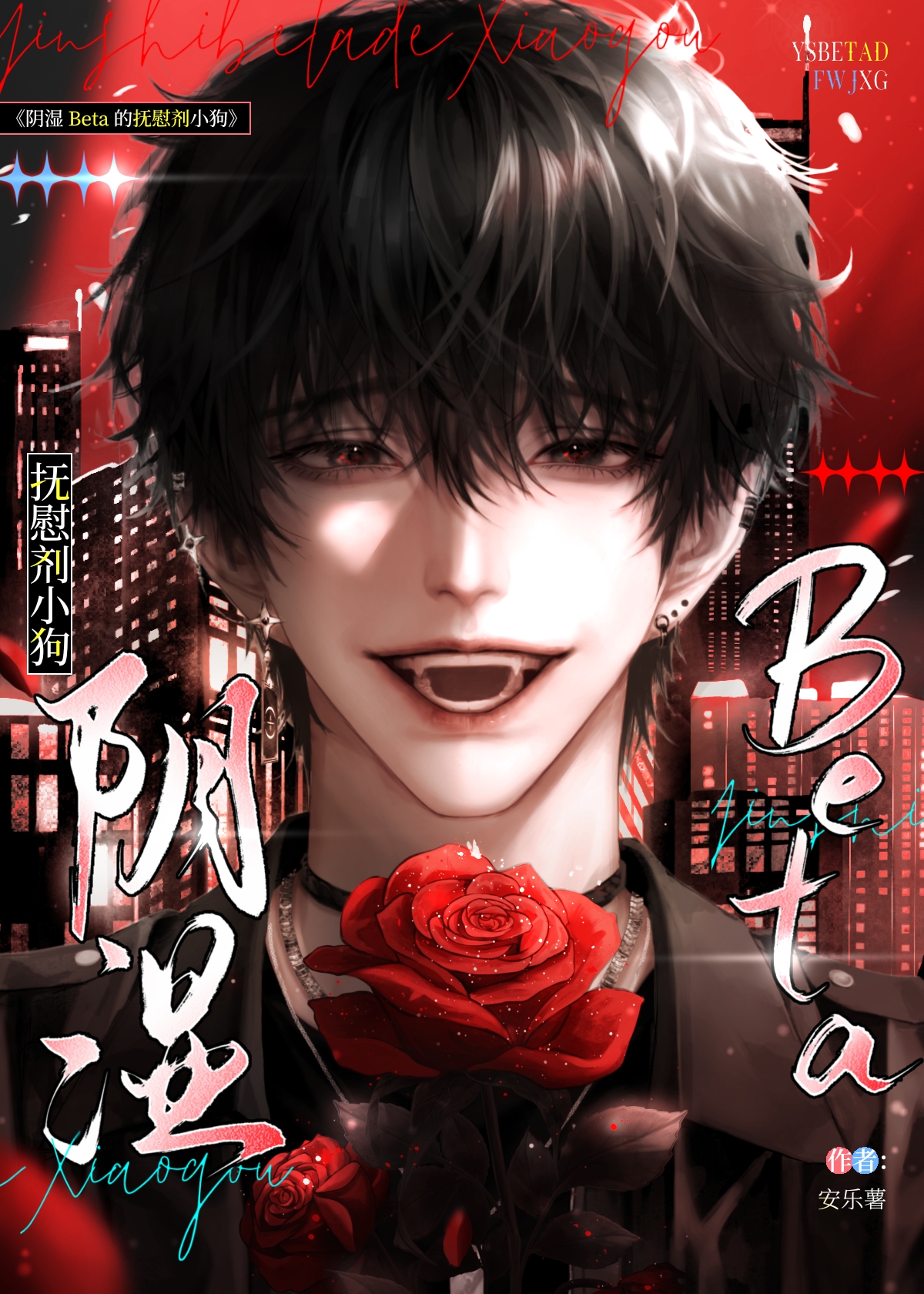 陰濕Beta的撫慰劑小狗[BA]