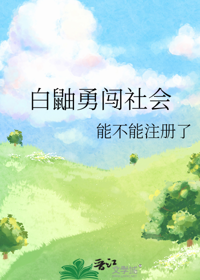 白鼬勇闖社會