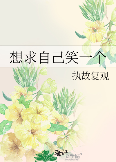 想求自己笑一個
