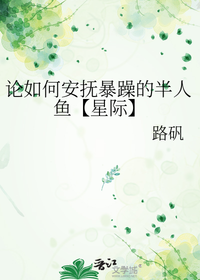 論如何安撫暴躁的半人魚【星際】