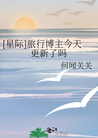 [星際]旅行博主今天更新了嗎
