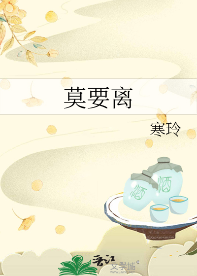莫要離