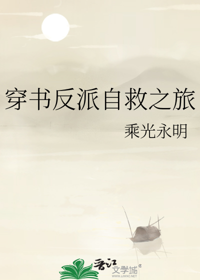 穿書反派自救之旅