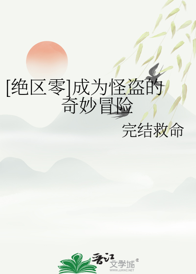 [絕區零]成為怪盜的奇妙冒險