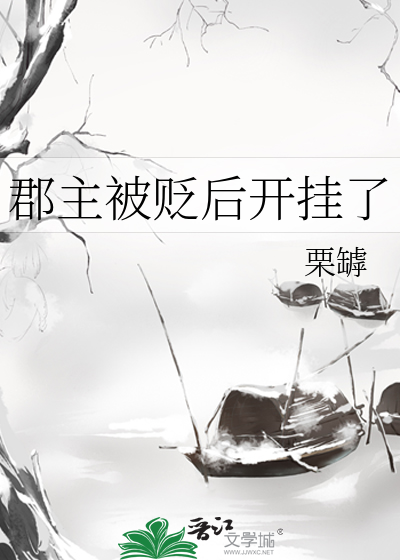 郡主被貶後開挂了