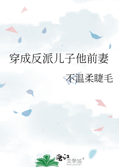 穿成反派兒子他前妻